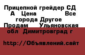 Прицепной грейдер СД-105А › Цена ­ 837 800 - Все города Другое » Продам   . Ульяновская обл.,Димитровград г.